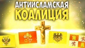Europa Universalis 4 | Аравия | #19 Антиисламская Коалиция