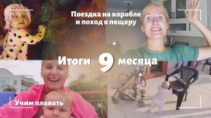 ЧЕМУ ОБУЧАТЬ В 9 МЕСЯЦЕВ  ИГРУШКИ  ПЕРВЫЕ СЛОВА  СОН, РЕЖИМ И ГВ