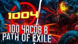 Первые 100 часов в POE. Нелёгкий путь новичка. Path of Exile