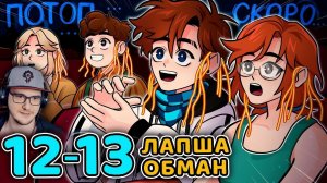 Последняя Реальность #12 - 13 СТАРОЕ ПОСЛАНИЕ - ГЛАВНЫЙ ОБМАНЩИК • Майнкрафт ( MineCraft ) | Реакция