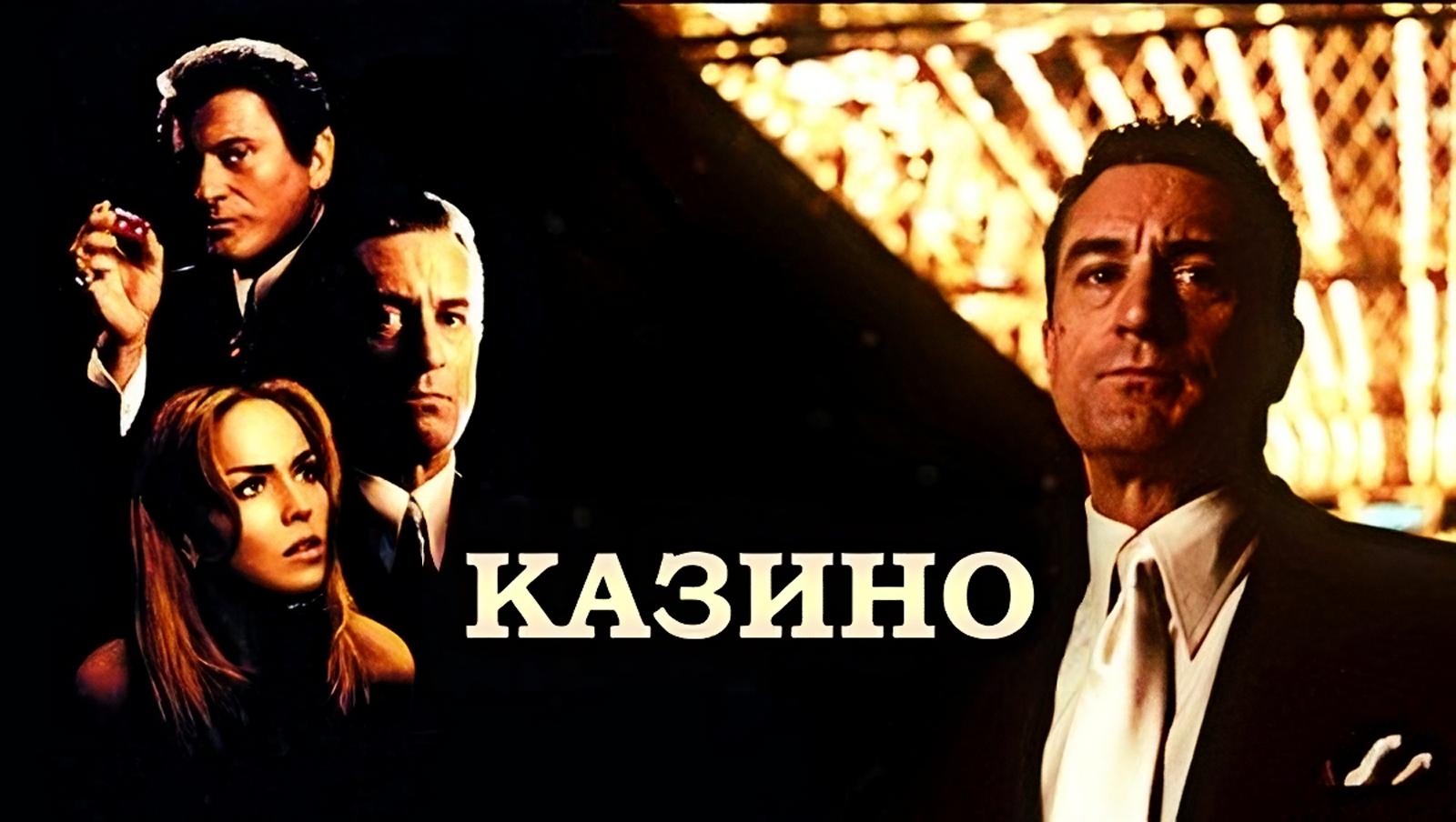 Смотрим фильм ? Казино ? Никто не умеет зарабатывать деньги, как он. (1995) ✈️ТГ: @SHeremetick5