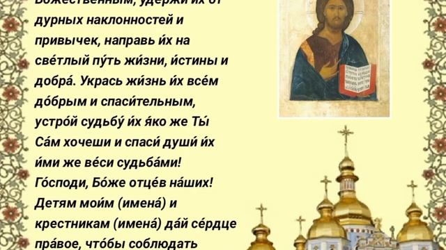 ПОМОЛИСЬ ЗА ДЕТЕЙ И КРЕСТНИКОВ Молитва Богу