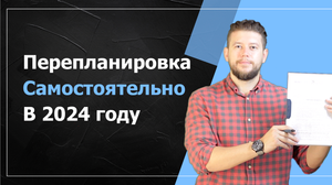 Самостоятельное согласование перепланировки в 2024 году