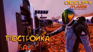 Occupy Mars: The Game - Постройка Базы на Марсе