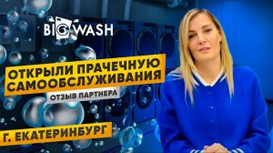 Отзывы об открытии прачечной BIGWASH в Екатеринбурге