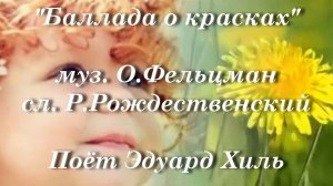 Баллада о красках