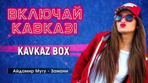 Включай Кавказ ✮ Kavkaz Box