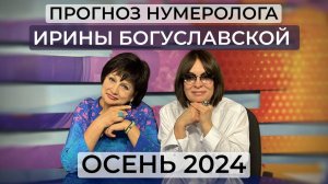 Осень 2024 / Россия и Украина / Израиль / Камала Харрис и Трамп / Прогноз нумеролога