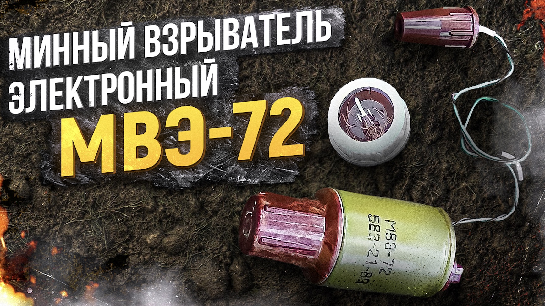 Минный Взрыватель Электронный - МВЭ-72