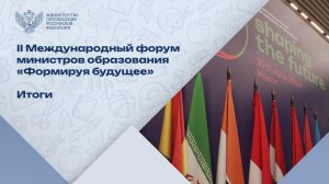 II Международный форум министров образования «Формируя будущее»: как это было