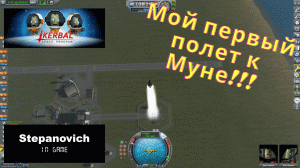 KSP | Полет к Муне | Первые шаги