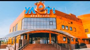 ВЛОГ | АКВАПАРК УЛЁТ, ГОРКИ, БОССЕЙНЫ, ДОРОГА