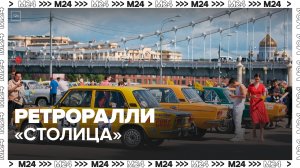 Ралли "Столица" проходит в Москве в воскресенье - Москва 24