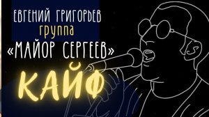 Евгений Григорьев-Жека и рок-группа "Майор Сергеев"- КАЙФ (lyrics-video) запись начала 90-х