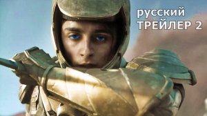 ДЮНА,ТРЕЙЛЕР #2 на русском, фильм 2021