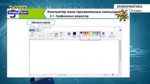 5-класс | Информатика | Графикалык редактор