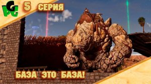 Выстроить правильную защиту Базы очень Важно!  "серия 5" #arksurvivalascended