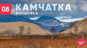 Камчатка. В поисках медведей. Халактырский пляж.