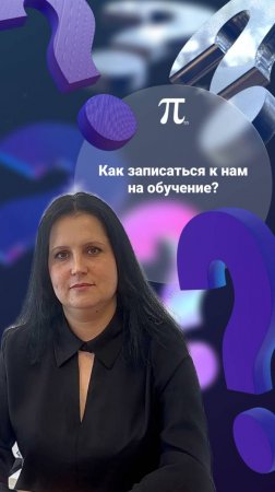 Как записаться к нам на обучение?