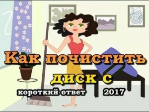 Как почистить диск С