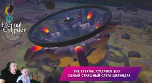 The Eternal Cylinder #33 ➤ Самый страшный слуга Цилиндра ➤ Прохождение игры Вечный Цилиндр