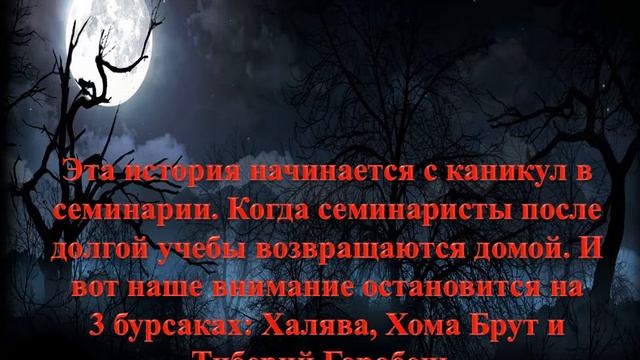 Буктрейлер к повести «Вий» Н. В. Гоголя смотреть онлайн