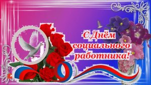 Совет ветеранов и пенсионеры Москаленского сельского поселения поздравляют с днём соц.работника.