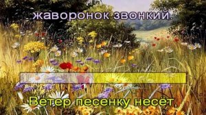 М.И.Глинка. Романс Жаворонок (караоке)
Автор: Galina Muz