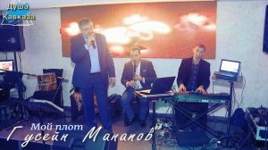Гусейн Манапов - Мой плот * Шансон Кавказа *