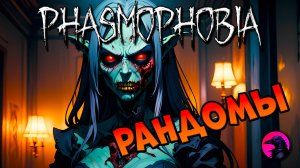 Анаконда и школьник PHASMOPHOBIA Рандомы