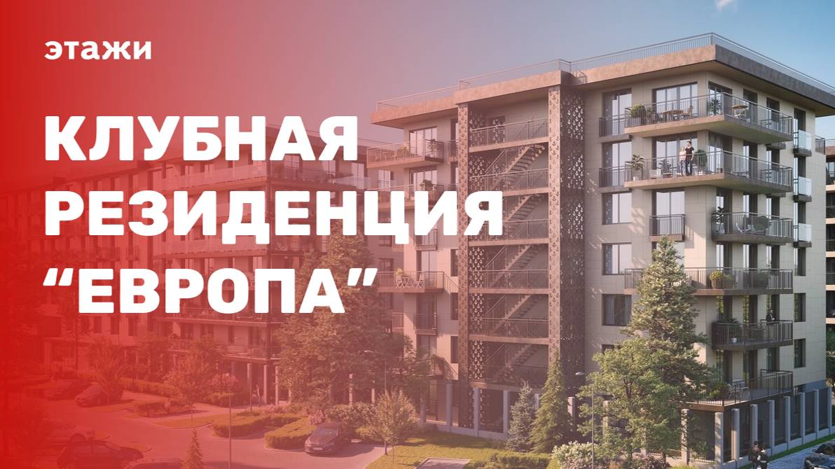 Клубная резиденция «ЕВРОПА» _ Недвижимость_Анапа