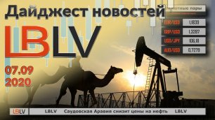 LBLV Саудовская Аравия снизит цены на нефть 07.09.2020