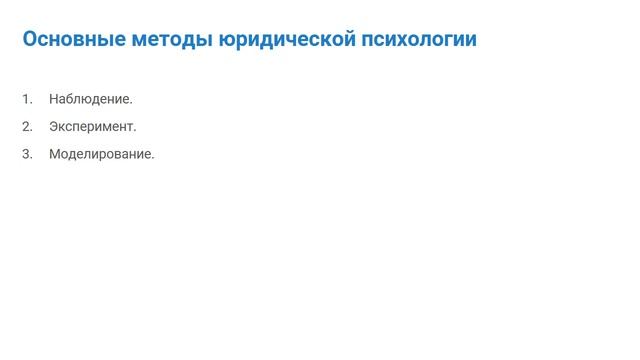 2.2.  Основные и вспомогательные методы юридической психологии