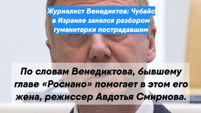 Журналист Венедиктов: Чубайс в Израиле занялся разбором гуманитарки пострадавшим