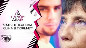 Коварная: мать отправила в тюрьму нелюбимого сына. На самом деле. Выпуск от 19.07.2021