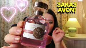 КЛАССНЫЙ ЗАКАЗ AVON!!! ВСЁ ДЛЯ ВАННЫ И МНОГО НОВЫХ ПАРФЮМОК!!!