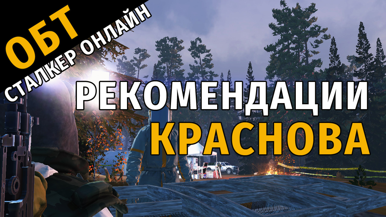 76. ОБТ Сталкер Онлайн. Рекомендации Краснова или как меня обманули ученые.