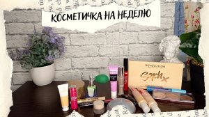 КОСМЕТИЧКА НА НЕДЕЛЮ 30.05-5.06