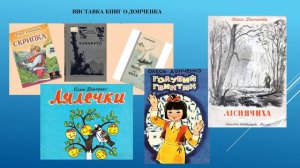 Життя і творчість О.Донченка. Повість. Літ. портрет. «Лісничиха» (уривки): «Дівчинка над струмком»