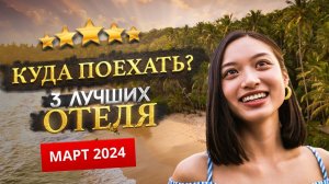 КУДА ПОЕХАТЬ В МАРТЕ 2024? - Где отдохнуть?