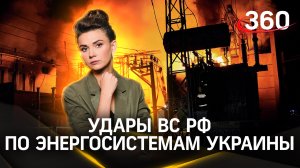 «Эти удары срывают планы Украины»: эксперт о долгосрочном эффекте ударов по энергосистемам Украины