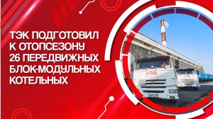 ТЭК подготовил к отопсезону 26 передвижных блок-модульных котельных