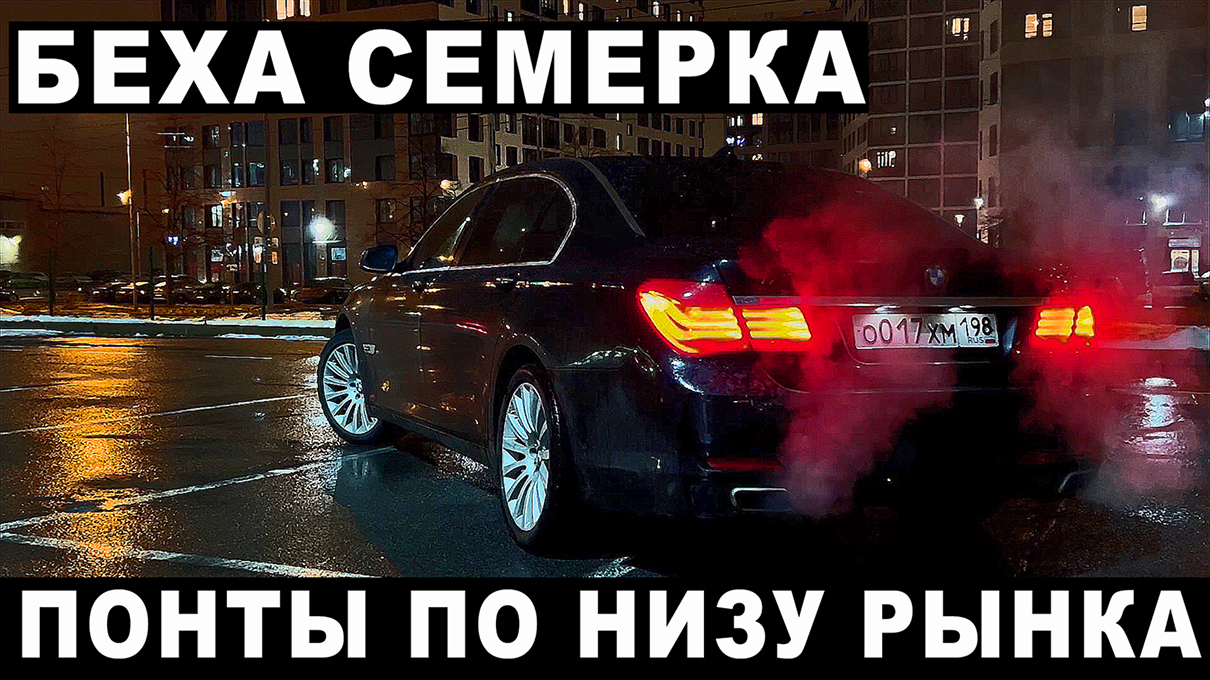 Беха семерка. Понты по низу рынка.m4v