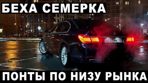 Беха семерка. Понты по низу рынка.m4v