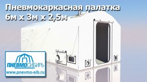 Пневмокаркасная палатка 6м х 3м х 2,5м (18м2)