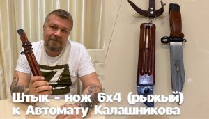 Штык - нож 6х4 (рыжый) к Автомату Калашникова АКМ (1964-1986 гг, Ижмаш, СССР) Обзор.