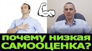 Почему низкая самооценка?