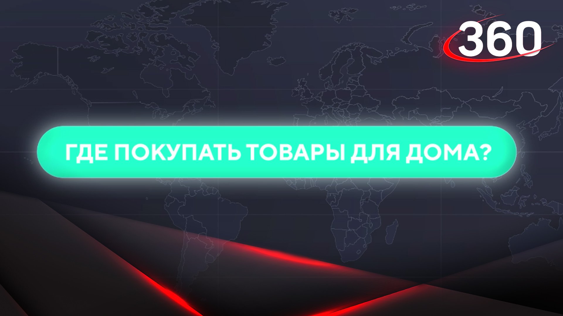 Где теперь покупать товары для дома?