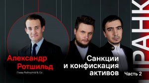 Санкции и конфискация активов / Пранк с Александром Ротшильдом