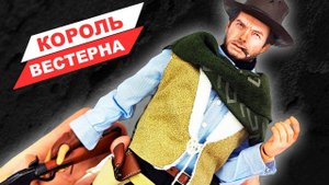 Стрелок - Клинт Иствуд: обзор фигурки по фильму Хороший, плохой, злой в масштабе 1/6